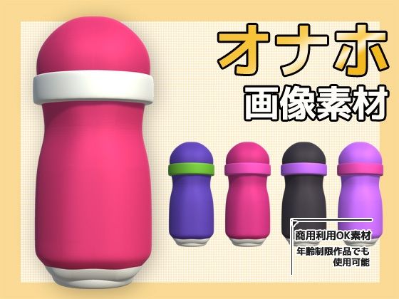 画像素材〜オナホ（オナホール）のPNG画像〜商用OK著作権フリー｜商用利用OK素材