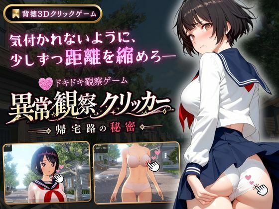 異常観察クリッカー:帰宅路の秘密｜ゆめみてい