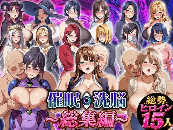 催●洗脳〜総集編〜｜エロエロ天国