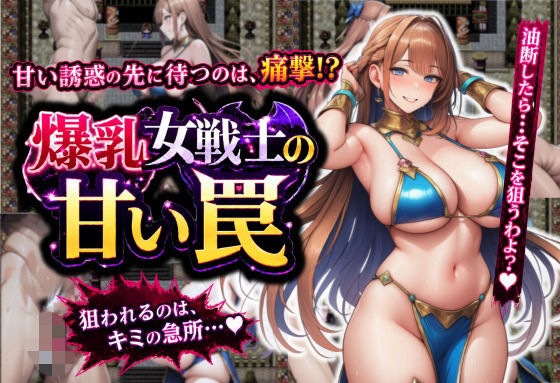 誘惑に負けて金蹴りされるRPG｜つながりラボ