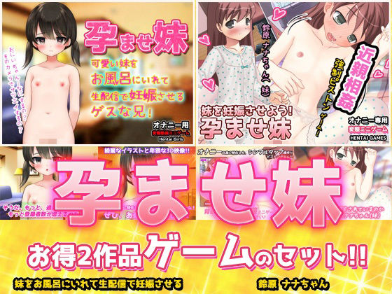 【アプリ2本セット！！】孕ませ妹〜「お風呂で生配信」編＆「鈴原ナナちゃん」編〜大人の変態ゲーム｜同人美少女ゲーム