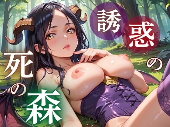 誘惑の死の森〜サキュバスの甘い誘惑〜｜ルビーの瞳