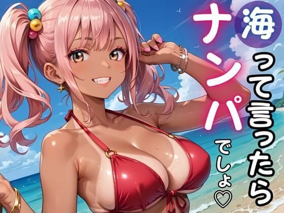 海って言ったら「ナンパ」でしょ★暑い夏の日にヤリまくれ！｜ルビーの瞳