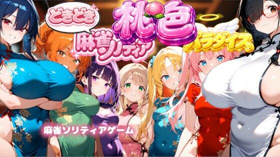 どきどき麻雀ソリティアコレクション 桃色パラダイス Vol.1 チャイナコスプレ編｜スキヤキパンダ