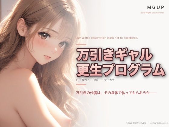 万引ギャル更生プログラム  〜白川ゆりえ〜｜MGUP STUDIO