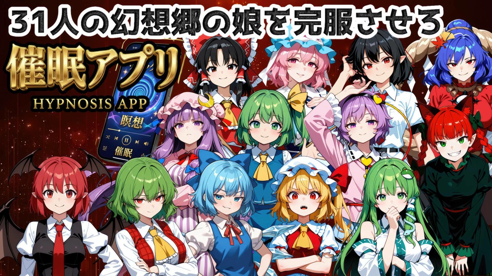催●アプリで31人の幻想郷娘を完服させろ｜夢幻Paradox サンプル画像 1