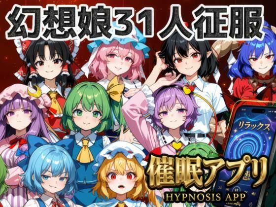 催●アプリで31人の幻想郷娘を完服させろ｜夢幻Paradox
