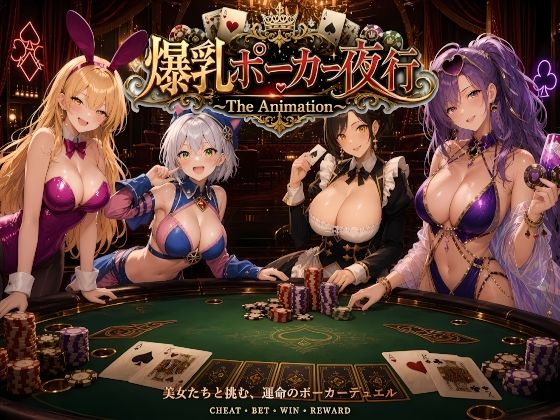 爆乳ポーカー夜行 〜The animation〜｜AIゴリラ