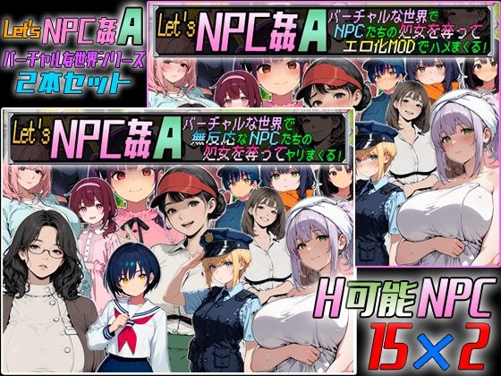 Let’s NPC姦A バーチャルな世界2本セット｜超弐次元要塞アイダホ