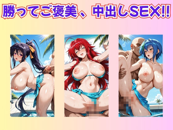 【ハイス◯ールDD】ヒロイン達と野球拳｜NTR倶楽部 サンプル画像 3