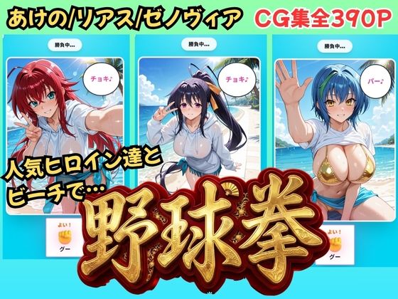 【ハイス◯ールDD】ヒロイン達と野球拳｜NTR倶楽部