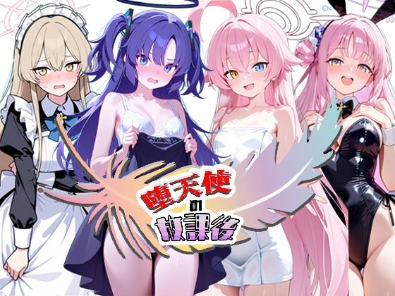 堕天使の放課後｜NTR★寝取られ堂