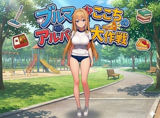 ブルマ少女ここちのアルバイト大作戦-編集版！-｜朝立ちテント