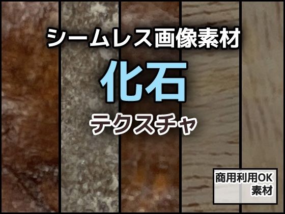 化石のテクスチャ/シームレス画像素材〜商用成人利用OKの著作権フリー｜商用利用OK素材