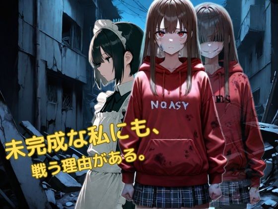 未完成な私にも戦う理由がある｜かぴばら