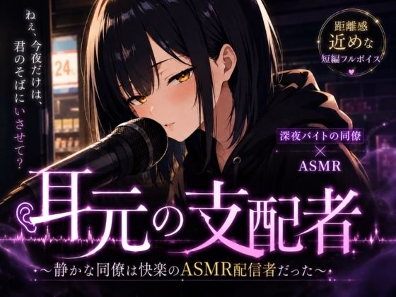 耳元の支配者 〜静かな同僚は快楽のASMR配信者だった〜｜夜伽設計室
