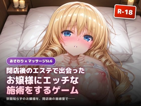 閉店後のエステで出会ったお嬢様にエッチな施術をするゲーム｜犬小屋