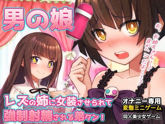 男の娘〜レズの姉に女装させられて強●射精される弟クン！〜オナニー用ミニゲーム｜同人美少女ゲーム