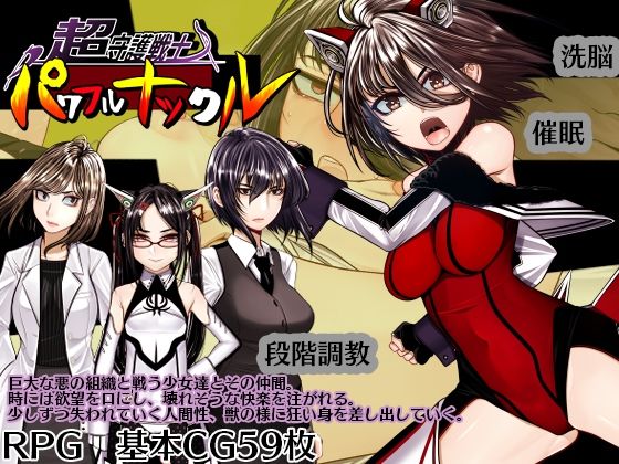 超守護戦士パワフルナックル｜hige to deko