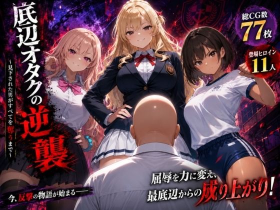 底辺オタクの逆襲｜ヒロインパラダイス