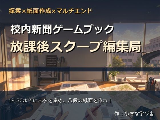 校内新聞ゲームブック 〜放課後スクープ編集局〜｜小さな学び舎
