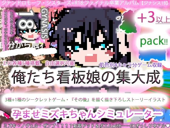ジナンドロモーフ・シスターズ＋R18完結編:決定版ヤリマンビッチ卒業アルバム！！ミズキちゃんゲーミング孕ませシミュレーター＋6pack！！！［覇王ノヴェル/ゼンブドラゴン/僕はセックスが嫌いだ。］｜ヒロカワミズキ（スタジオ・ジナシスタ！！）