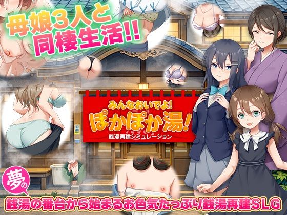 銭湯再建シミュレーション  みんなおいでよ！ぽかぽか湯！｜BABYLON