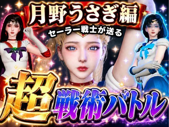 闘技場ガンビット〜頭脳で戦う本格戦術バトル〜今夜の犠牲はセーラー戦士月野うさぎ【画像300枚超え、動画5本】｜パラレル