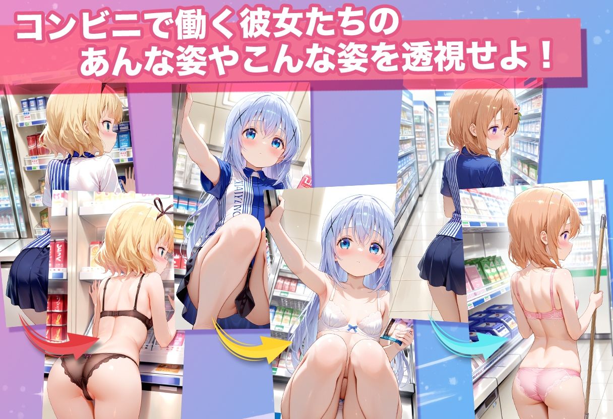 透視カメラ〜コンビニの秘密〜 チノ・ココア・シャロ編｜アイポスラボ サンプル画像 3