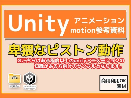Unity「基本ピストンの動き」（Animation）・動き参考資料〜商用成人利用OKの著作権フリー｜商用利用OK素材