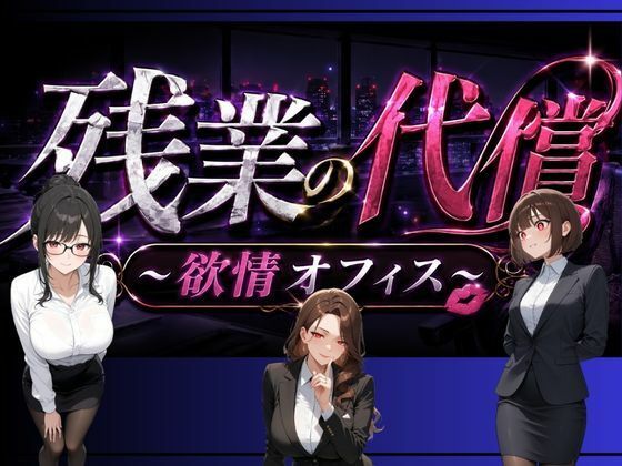 残業の代償 〜欲情OLオフィス〜｜ペンギンボーイの秘密部屋