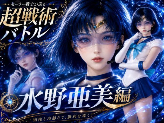 闘技場ガンビット〜戦術バトル〜今夜の犠牲はセーラー戦士水野亜美【画像300枚超え、動画5本】｜パラレル