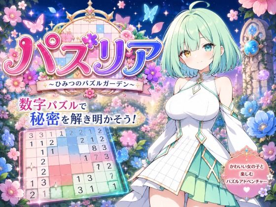 【脱衣パズル】パズリア 〜ひみつのパズルガーデン〜｜たこ焼きじじい