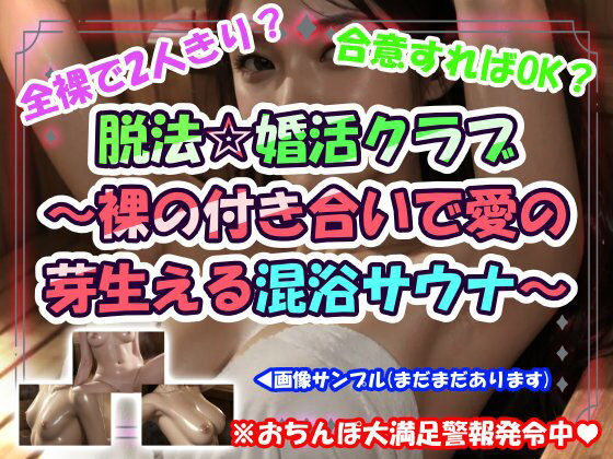 脱法☆婚活クラブ〜裸の付き合いで愛の芽生える混浴サウナ〜｜CUMPOM