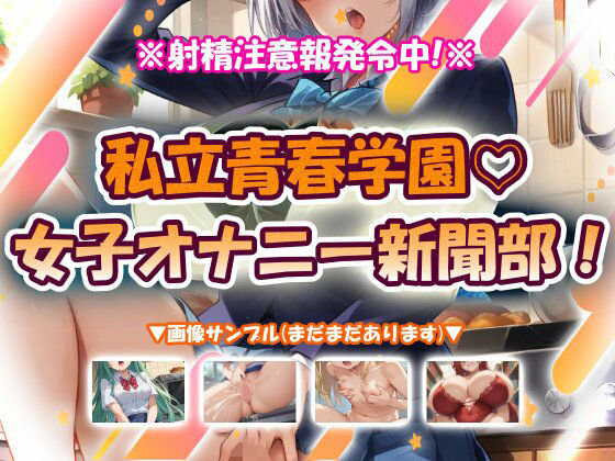 私立青春学園☆女子オナニー新聞部！｜おいも屋さん本舗