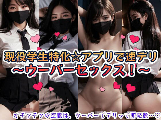 現役学生特化☆アプリで速デリ〜ウーバーセックス！〜｜本物志向