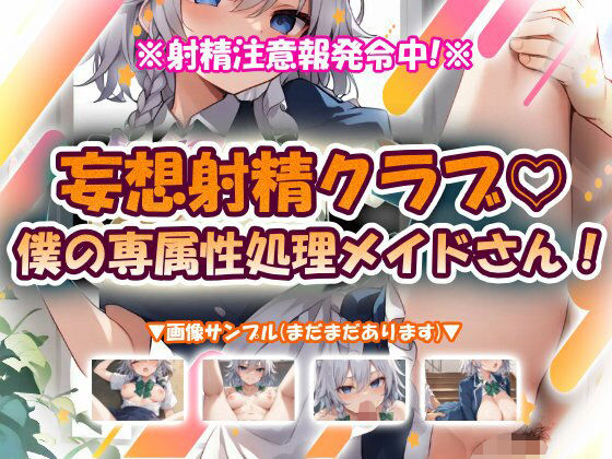 妄想射精クラブ☆僕の専属性処理メイドさん！｜おいも屋さん本舗