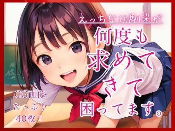 えっちな幼馴染が何度も求めてきて困ってます。｜コットン倶楽部
