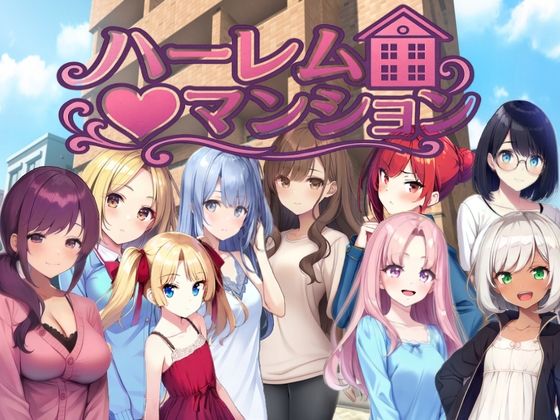 ハーレム（はーと）マンション〜完全版〜｜Family