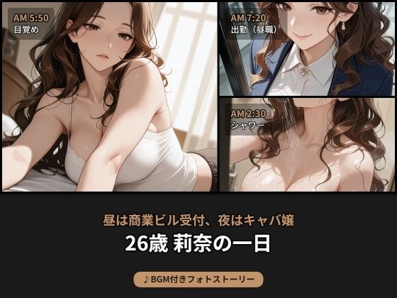 昼は商業ビル受付、夜はキャバ嬢――26歳 莉奈の日常【BGM付きフォトストーリー】｜beauty4ever