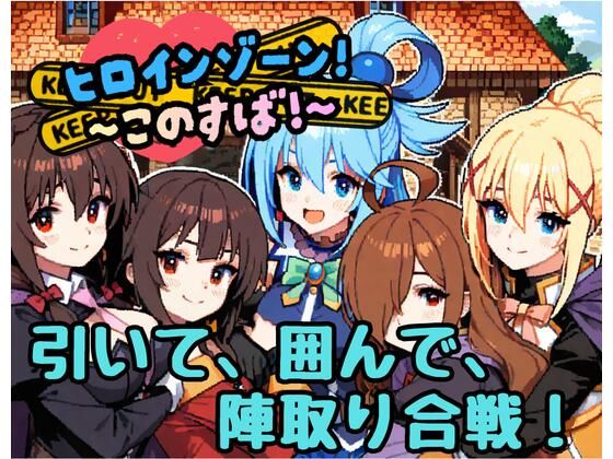 ヒロインゾーン！〜このすば〜｜どーなつどーなっつ