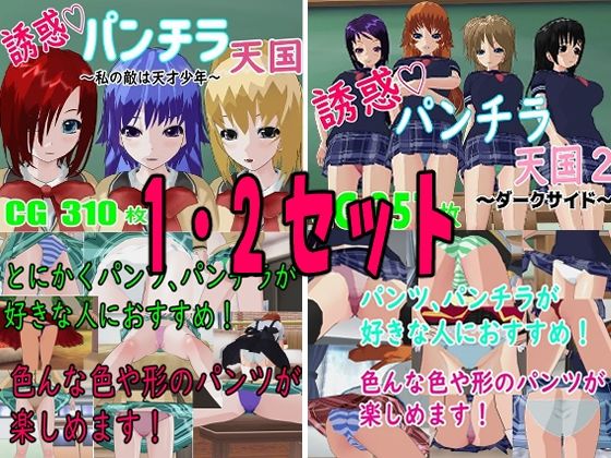 誘惑パンチラ天国  1・2セット｜ロートカイザー