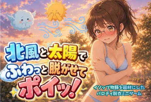 【脱衣ミニゲーム】北風と太陽でふわっとポイッ！羞恥x露出のパロディ｜陳国際