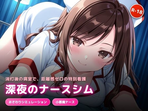 深夜の病室で出会った天然ナースにエッチなサービスをされるゲーム｜犬小屋