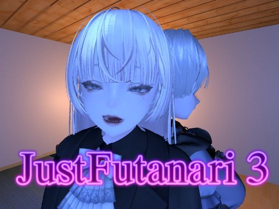 Just Futanari 3｜あーぷXR
