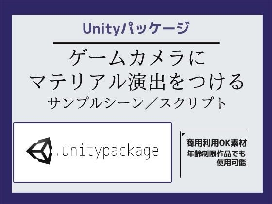 ゲームカメラ（Main Camera）にマテリアル演出をつけるサンプルシーン（スクリプト/ソースコード）〜Unityアセット/Unityパッケージ｜商用利用OK素材