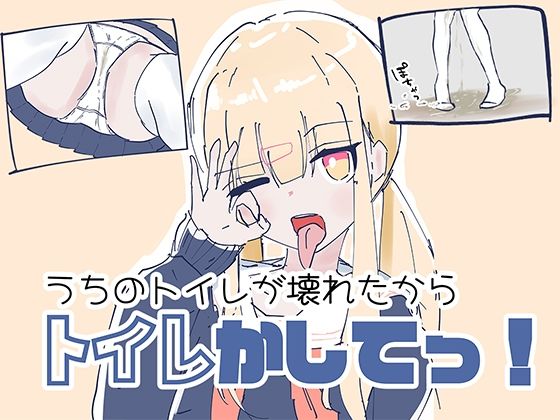 うちのが壊れたからトイレかしてっ！｜ちゃんとしーしー