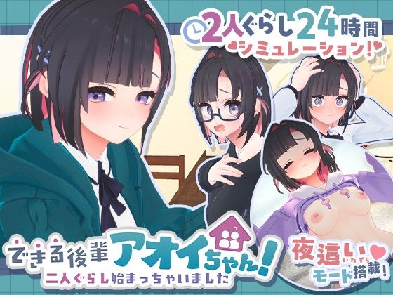 できる後輩アオイちゃん！〜二人ぐらし始まっちゃいました〜｜むねにくたべたい