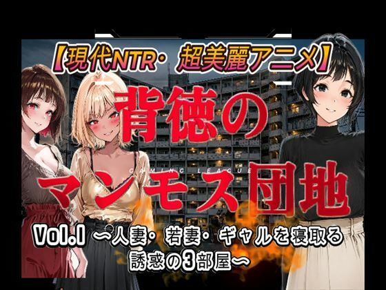 背徳のマンモス団地VOL1｜アトリエまるちぱわー
