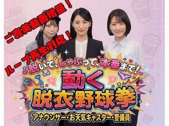 脱いで、しゃぶって、本番まで！ 動く脱衣野球拳 vol.3 〜アナウンサー・お天気キャスター・警備員編〜｜みみた産業